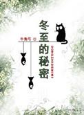 冬至的了解