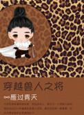 穿越兽人之将讲什么的