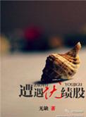 遭遇绩优股 无缺txt