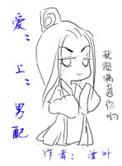 男配攻略　　　　作者湮叶