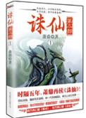 诛仙第二部5卷
