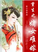 重生之嫡女难嫁全文阅读