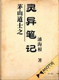 茅山道士之灵异笔记在线阅读全文最