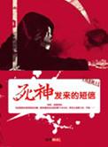 死神电话号码是什么