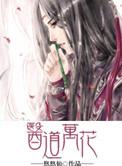 医道花途叶凡全文免费阅读