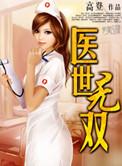 医世无双乐乐电