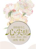 强取豪夺之心尖痣讲了什么
