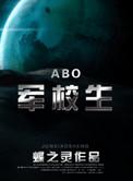 在校生abo无弹窗