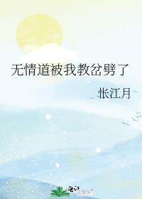 无情道被我教岔劈了百度