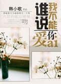 谁说我不能爱你书包网