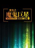 重生之魔鬼巨星——sisimo