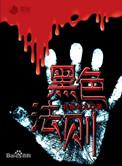 黑色法则韩剧在线观看