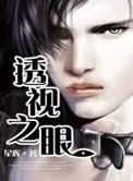 透视之眼全集完整版免费观看