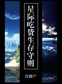 星际吃货生存守则有声