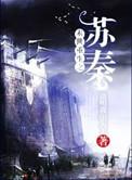 末世重生之苏秦番外