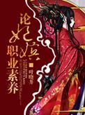 嫔妃的职业素养