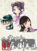 八字不合压倒再说无删减全文阅读