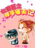 女法医辣手摧夫记 无删减版