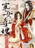 寒女喜嫁by素衣渡江