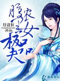 腹黑小农女清婉