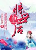 惊世凰妃