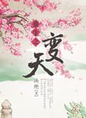 重生之变天 txt