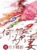 何为贤妻by月下蝶影