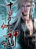 九界修神ii