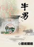 牛男马女婚姻好不好