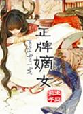 嫡女 什么意思