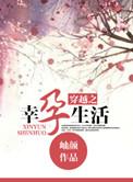 穿越之幸孕生活txt