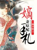 原配嫡女