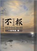 不报谎报安全事故罪中以下人员也负有报告责任的是