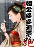 相公多多追着跑九子过生日
