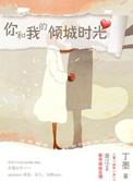 你和我的倾城时光电视剧剧情介绍