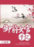 御前女官手记盘