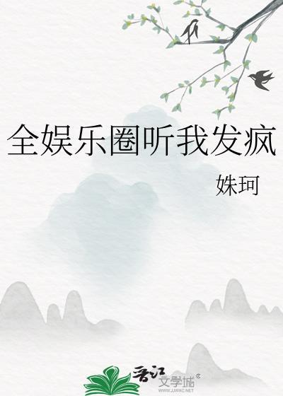 全娱乐圈都等我哭唧唧