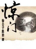 惊门是什么意思