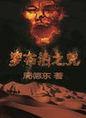 罗布泊之咒人物