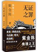 无证之罪深度解析知乎
