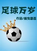 足球万岁科赫