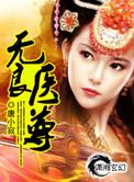 无良医师