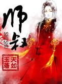 师叔个个很狂野