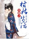 穿越村姑嫁知青