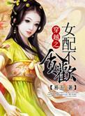 穿越女配不贪欢苏依人