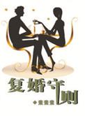 复婚守则杜御书结局