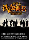 抗日之铁血兵