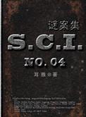sci谜案集一