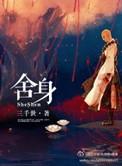 舍身取义的英雄事迹