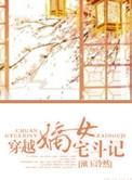 穿越嫡女